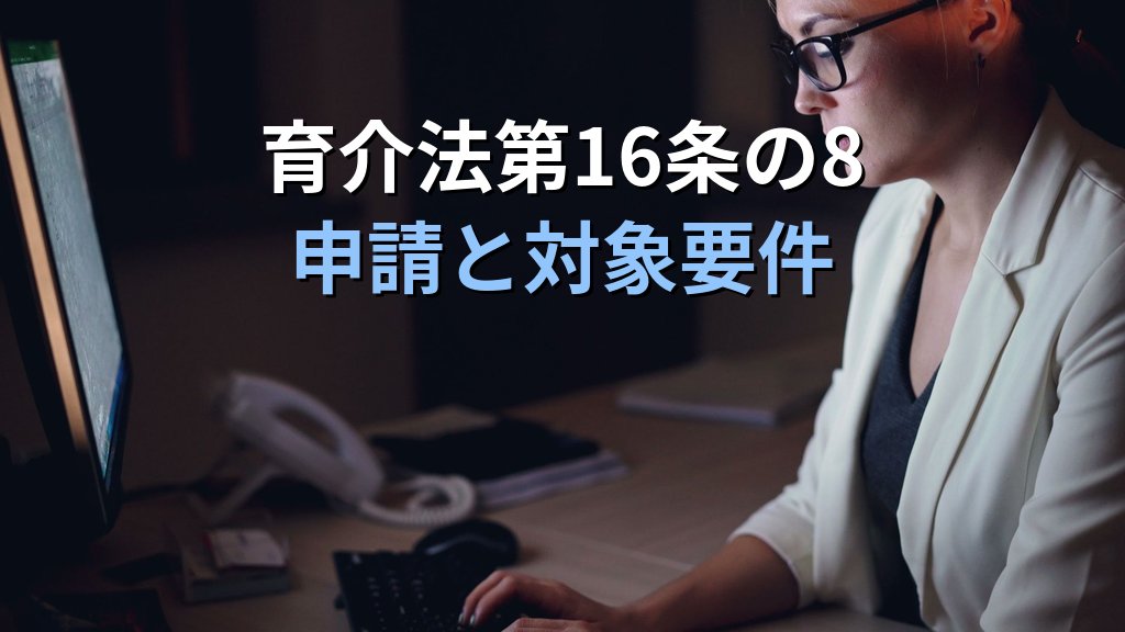 育児中の残業免除（所定外労働の制限）とは｜育介法第16条の8の要件・申請と2025年改正ポイント【2026年版】 - 解説