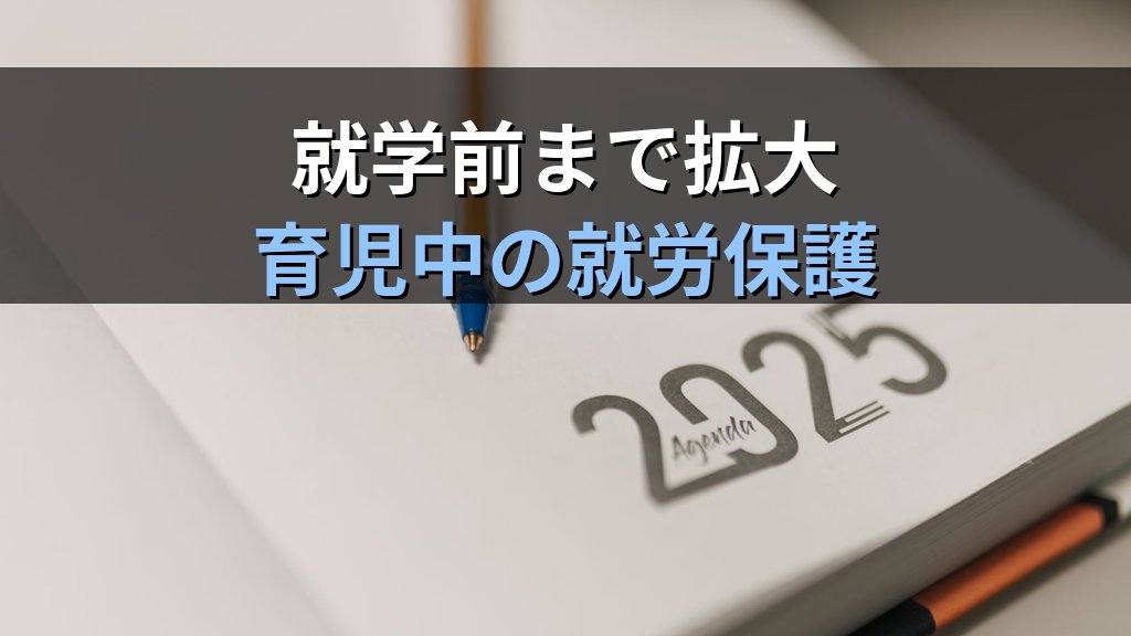 育児中の残業免除（所定外労働の制限）とは｜育介法第16条の8の要件・申請と2025年改正ポイント【2026年版】 - まとめ
