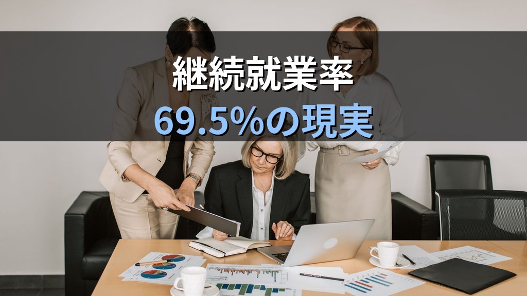 出産後の就業継続とは|第一子出産後の継続就業率・法制度と課題【2026年版】 - 解説
