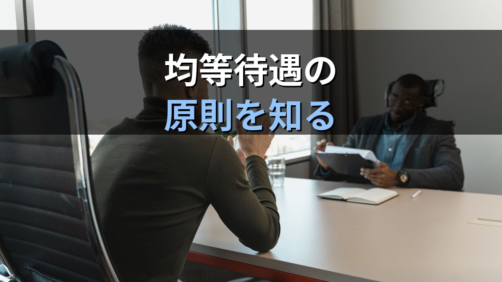 採用面接の違法質問とは|結婚・妊娠の質問が禁じられる理由と2026年の対応策 - 解説