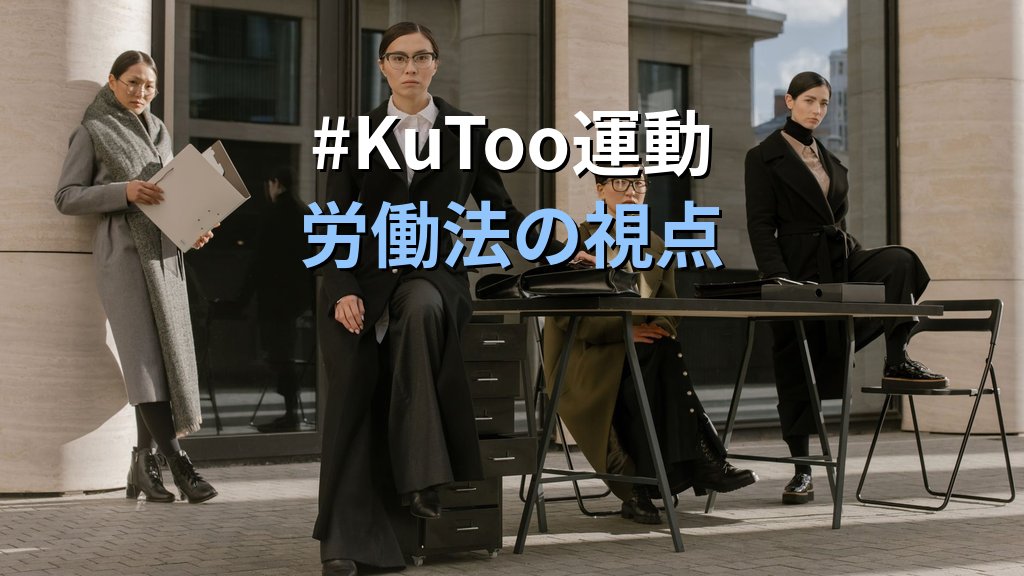#KuToo運動とは｜ハイヒール・服装強制のジェンダー格差と労働法の視点【2026年版】 - 解説