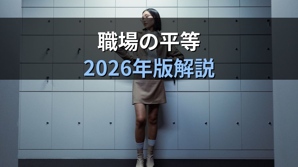 #KuToo運動とは｜ハイヒール・服装強制のジェンダー格差と労働法の視点【2026年版】 - まとめ