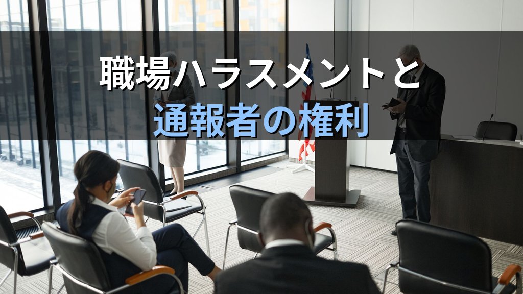 公益通報者保護法とは|職場ハラスメントの内部告発を守る仕組みと企業義務【2026年版】 - 解説